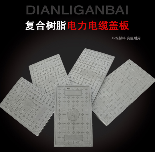 同仁树脂复合电力盖板展示